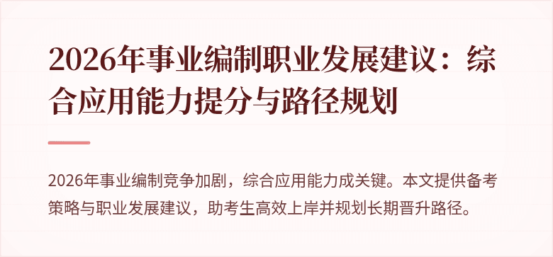 2026年事业编制职业发展建议：综合应用能力提分与路径规划