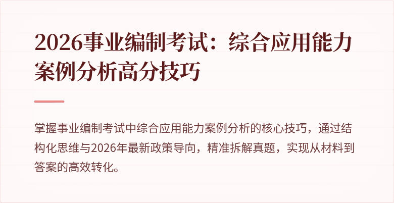 2026事业编制考试：综合应用能力案例分析高分技巧
