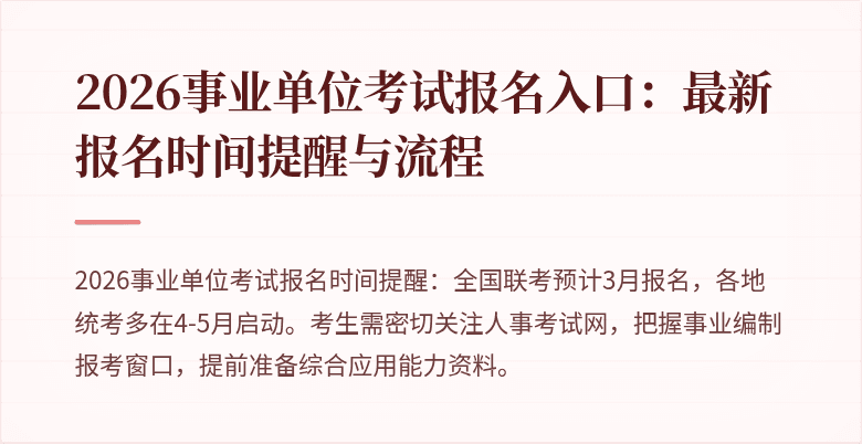 2026事业单位考试报名入口：最新报名时间提醒与流程