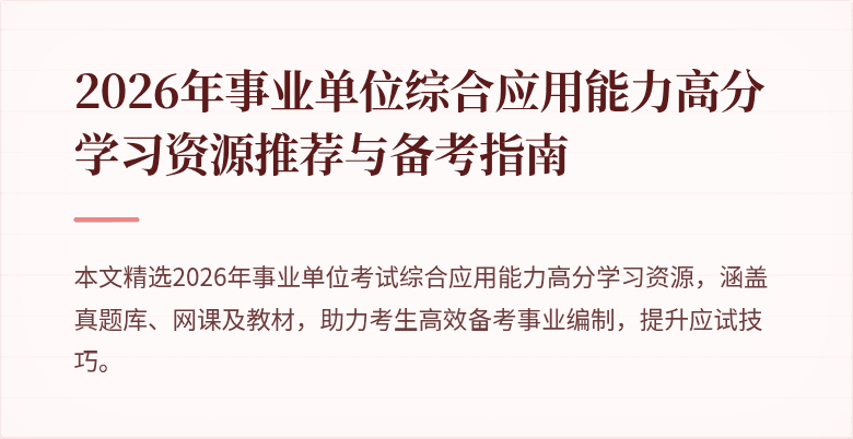 2026年事业单位综合应用能力高分学习资源推荐与备考指南