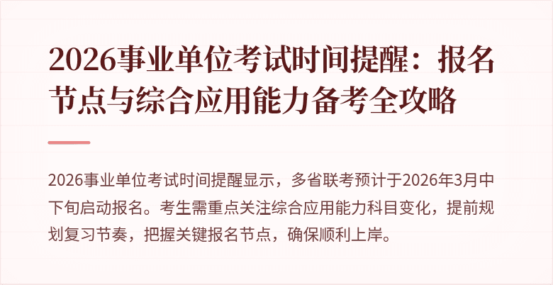 2026事业单位考试时间提醒:报名节点与综合应用能力备考全攻略