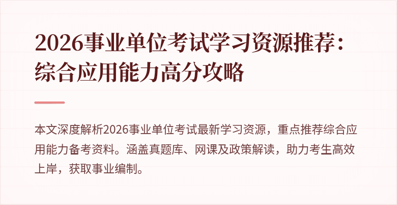 2026事业单位考试学习资源推荐:综合应用能力高分攻略