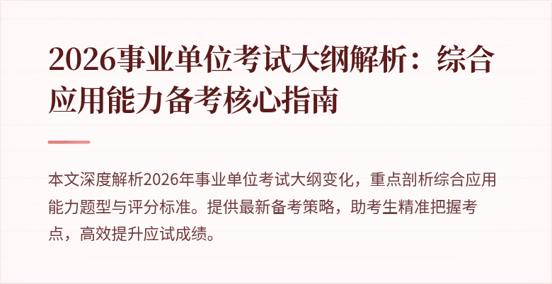 2026事业单位考试大纲解析:综合应用能力备考核心指南
