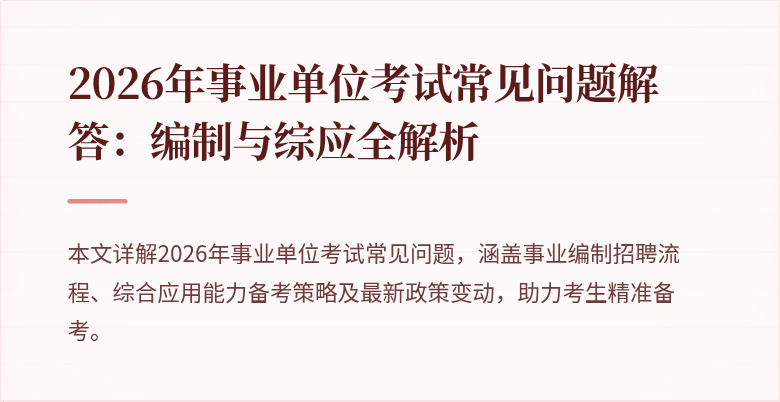 2026年事业单位考试常见问题解答：编制与综应全解析
