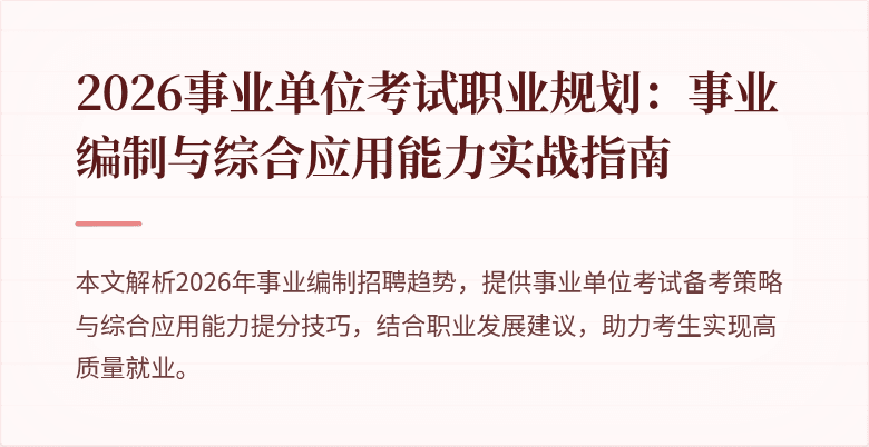 2026事业单位考试职业规划:事业编制与综合应用能力实战指南