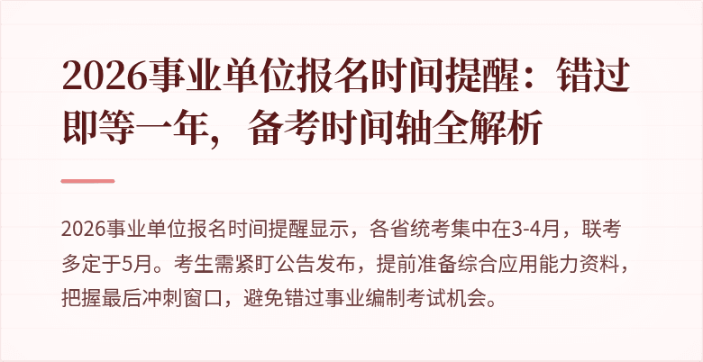 2026事业单位报名时间提醒:错过即等一年,备考时间轴全解析