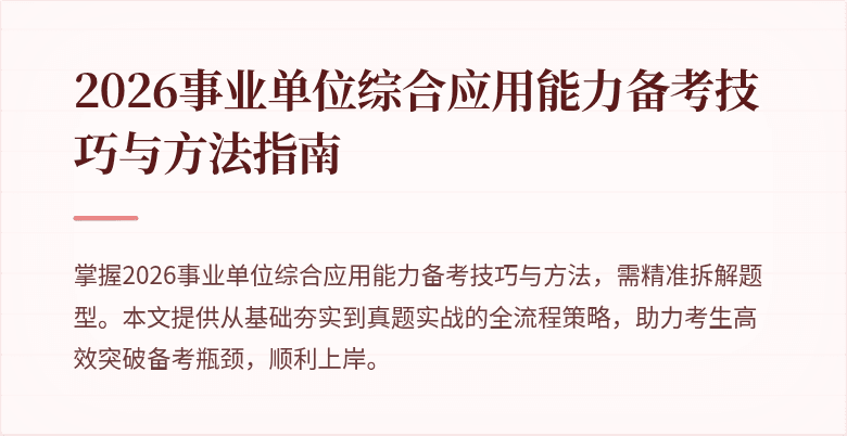 2026事业单位综合应用能力备考技巧与方法指南