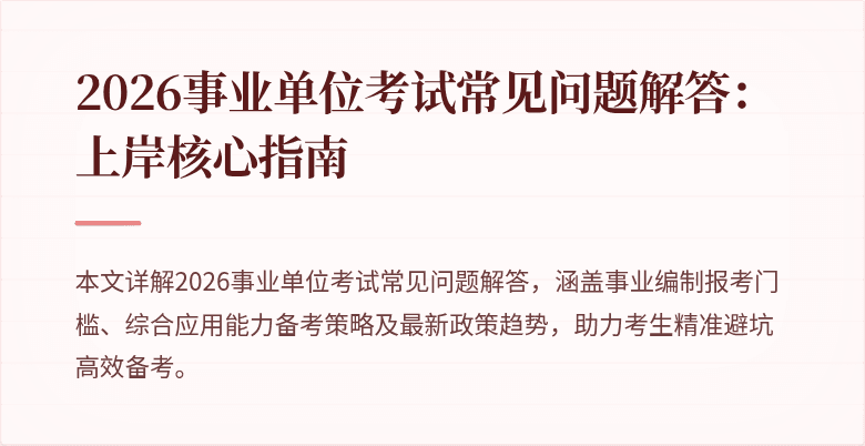 2026事业单位考试常见问题解答:上岸核心指南