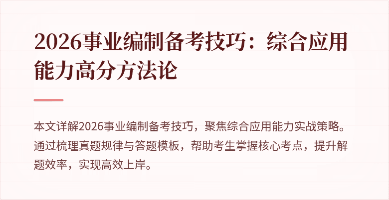 2026事业编制备考技巧:综合应用能力高分方法论