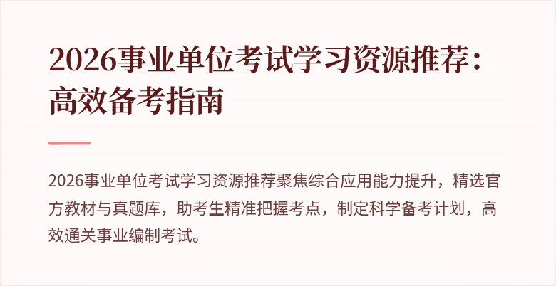 2026事业单位考试学习资源推荐:高效备考指南