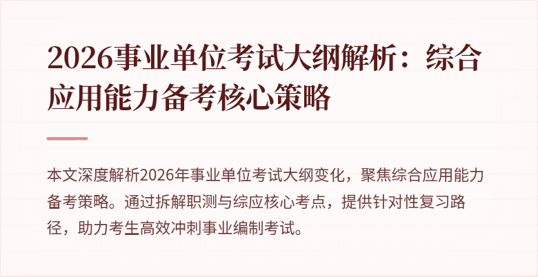 2026事业单位考试大纲解析:综合应用能力备考核心策略