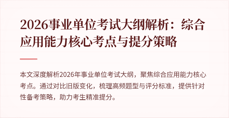 2026事业单位考试大纲解析:综合应用能力核心考点与提分策略