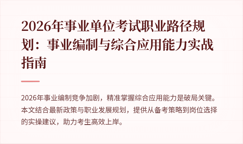 2026年事业单位考试职业路径规划:事业编制与综合应用能力实战指南