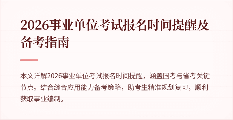 2026事业单位考试报名时间提醒及备考指南