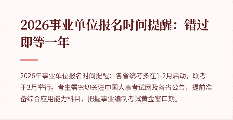 2026事业单位报名时间提醒：错过即等一年