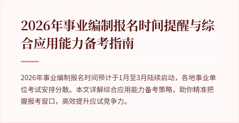 2026年事业编制报名时间提醒与综合应用能力备考指南