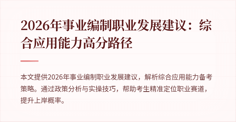 2026年事业编制职业发展建议:综合应用能力高分路径