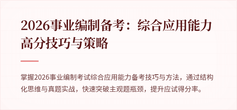 2026事业编制备考:综合应用能力高分技巧与策略