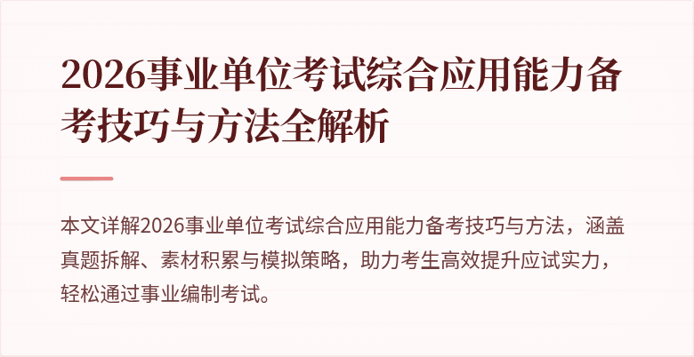 2026事业单位考试综合应用能力备考技巧与方法全解析
