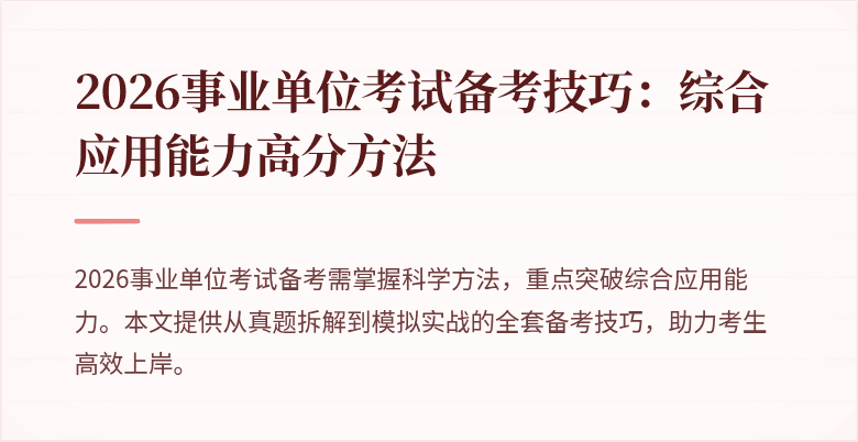 2026事业单位考试备考技巧:综合应用能力高分方法