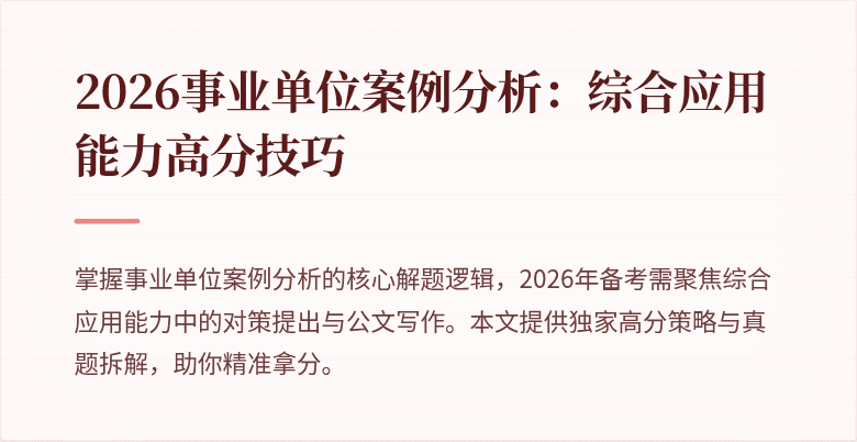 2026事业单位案例分析:综合应用能力高分技巧