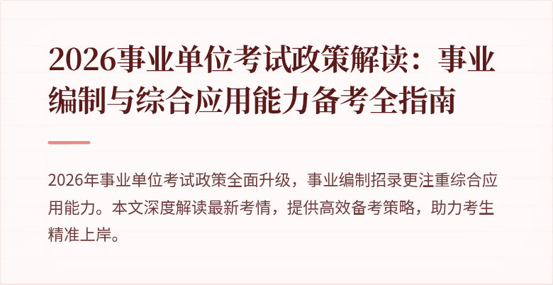 2026事业单位考试政策解读:事业编制与综合应用能力备考全指南