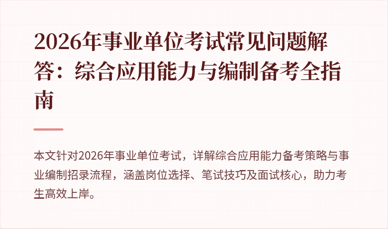 2026年事业单位考试常见问题解答:综合应用能力与编制备考全指南