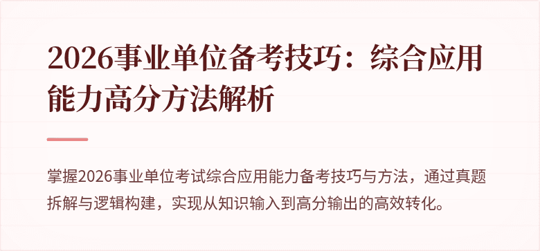 2026事业单位备考技巧:综合应用能力高分方法解析