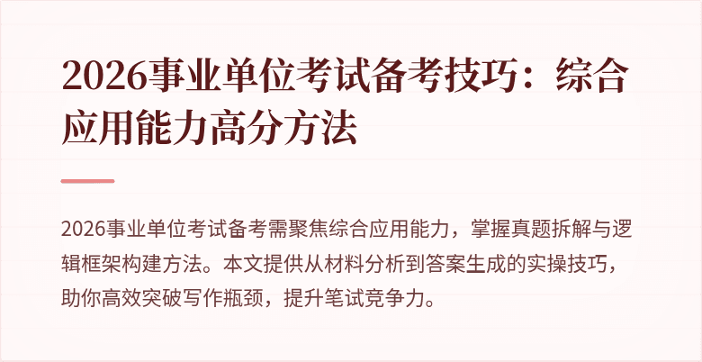 2026事业单位考试备考技巧:综合应用能力高分方法