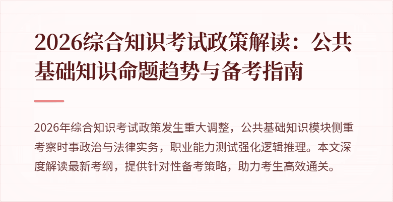 2026综合知识考试政策解读：公共基础知识命题趋势与备考指南