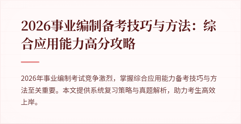 2026事业编制备考技巧与方法:综合应用能力高分攻略