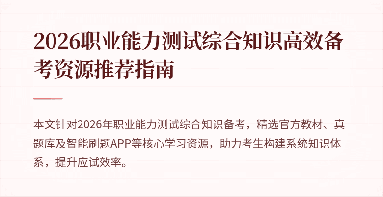2026职业能力测试综合知识高效备考资源推荐指南