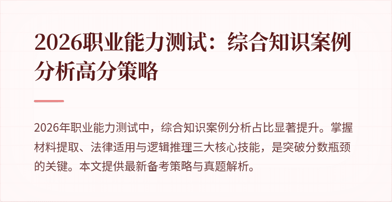 2026职业能力测试：综合知识案例分析高分策略