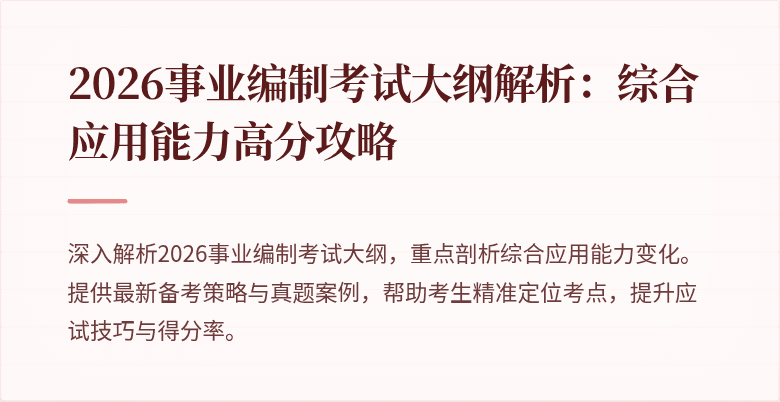 2026事业编制考试大纲解析:综合应用能力高分攻略
