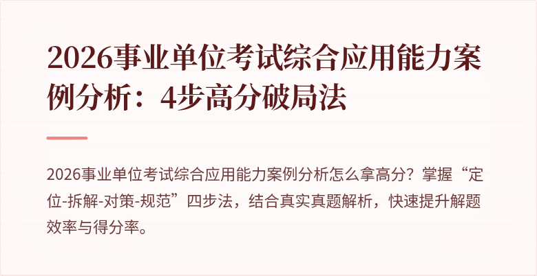 2026事业单位考试综合应用能力案例分析:4步高分破局法