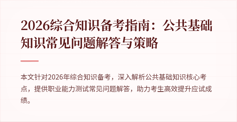 2026综合知识备考指南：公共基础知识常见问题解答与策略