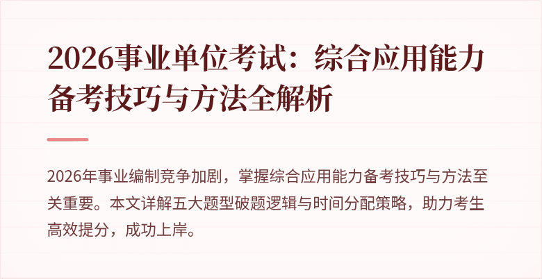 2026事业单位考试：综合应用能力备考技巧与方法全解析