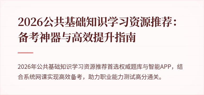 2026公共基础知识学习资源推荐:备考神器与高效提升指南