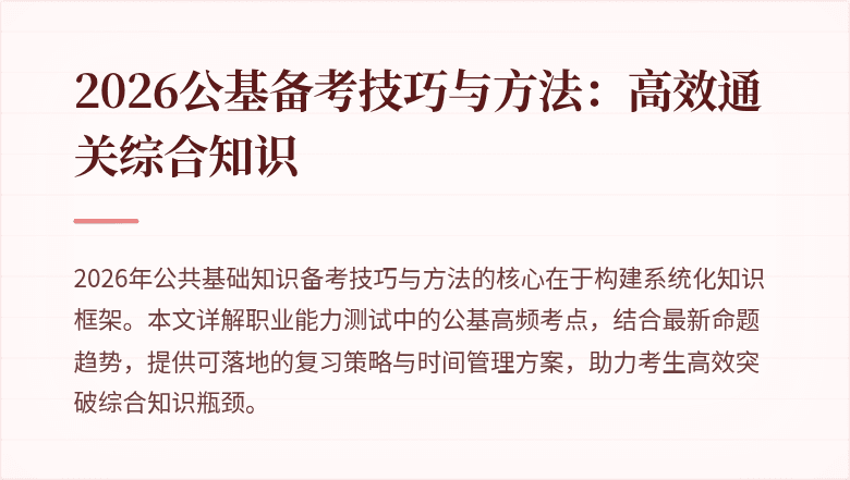 2026公基备考技巧与方法:高效通关综合知识