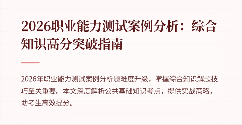 2026职业能力测试案例分析:综合知识高分突破指南