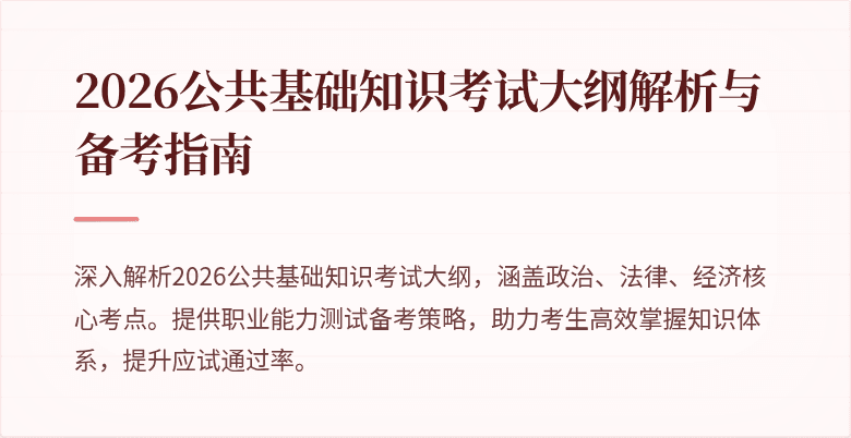2026公共基础知识考试大纲解析与备考指南