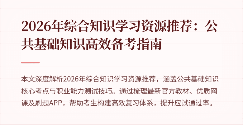 2026年综合知识学习资源推荐:公共基础知识高效备考指南