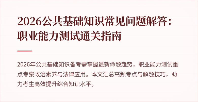 2026公共基础知识常见问题解答：职业能力测试通关指南