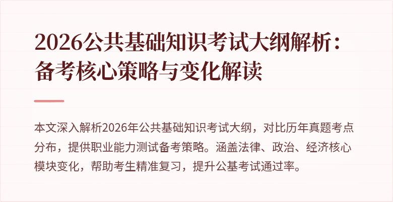 2026公共基础知识考试大纲解析:备考核心策略与变化解读
