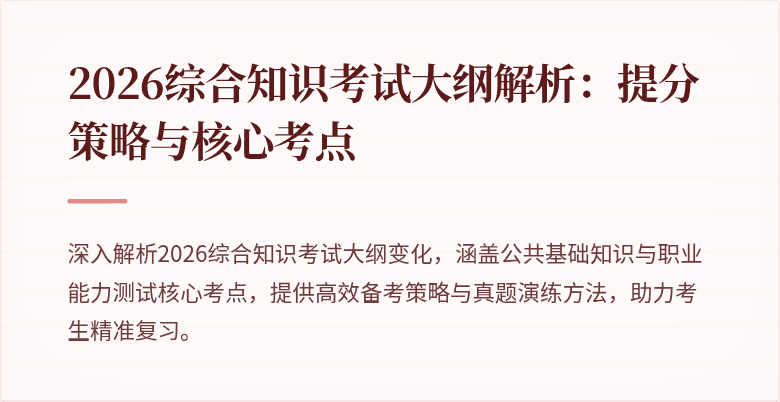 2026综合知识考试大纲解析：提分策略与核心考点