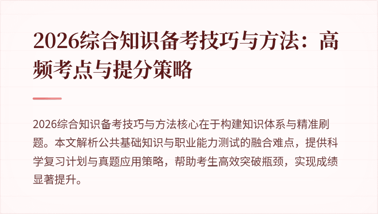 2026综合知识备考技巧与方法：高频考点与提分策略