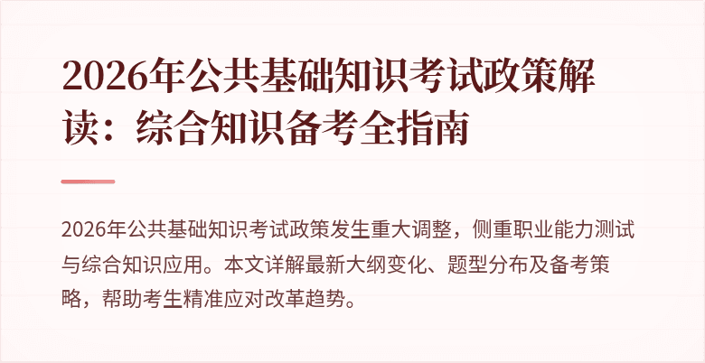 2026年公共基础知识考试政策解读：综合知识备考全指南