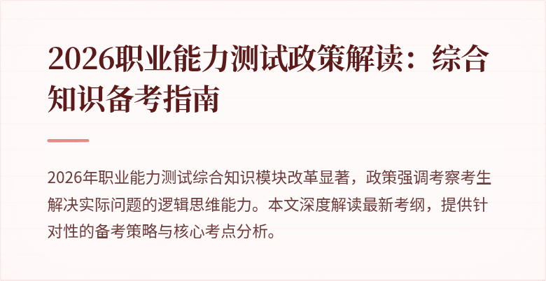2026职业能力测试政策解读:综合知识备考指南