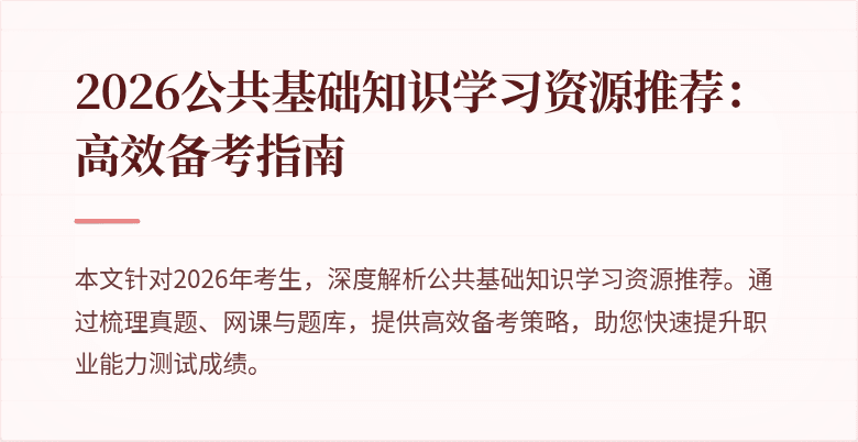 2026公共基础知识学习资源推荐：高效备考指南