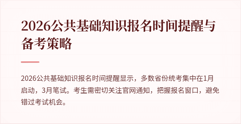 2026公共基础知识报名时间提醒与备考策略